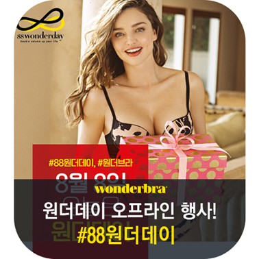  [원더데이] 8월 8일(수) 원더브라 매장에선 무슨 일이?