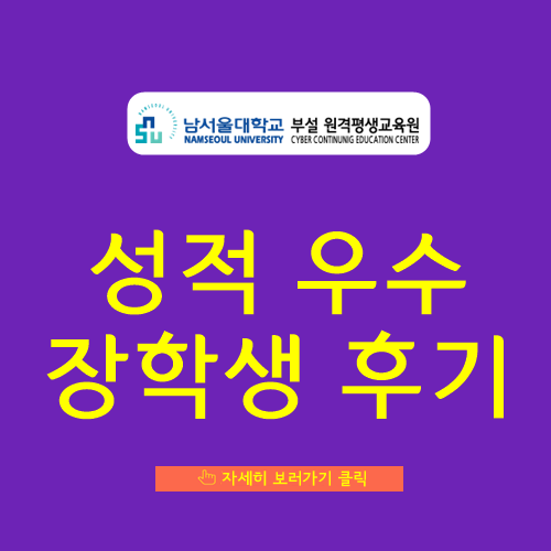  남서울대학교 원격평생교육원의 성적우수 장학생 수강 후기_사회복지사 홍*성 학습자
