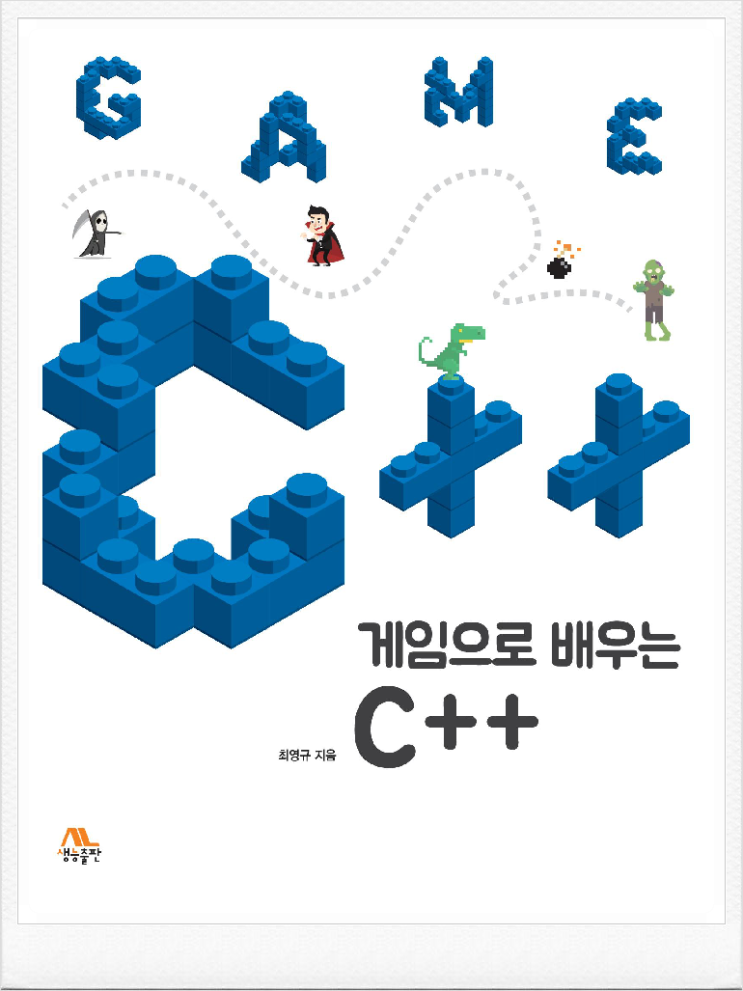 [책 리뷰][C++] 게임으로 배우는 C++