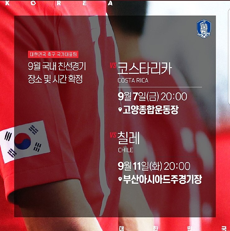 대한민국 축구 국가대표팀 9월매치 장소및 시간확정 그리고 미궁에 빠진 감독선임