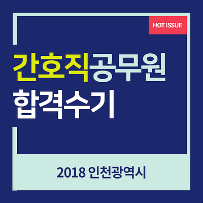 [간호직공무원] 2018 인천광역시 합격수기