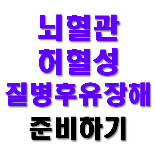  NH농협보험 질병후유장해3% 뇌혈관 허혈성 준비하기 좋네요