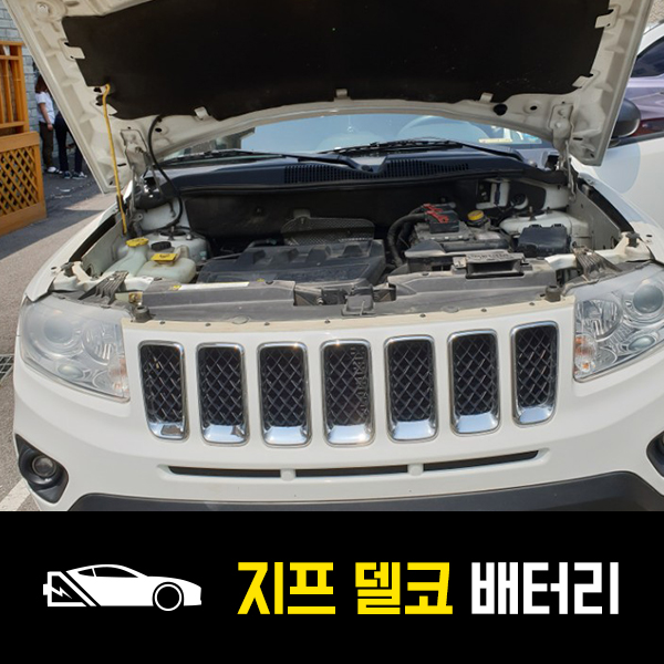  지프 컴패스 델코60R 배터리 교환후기
