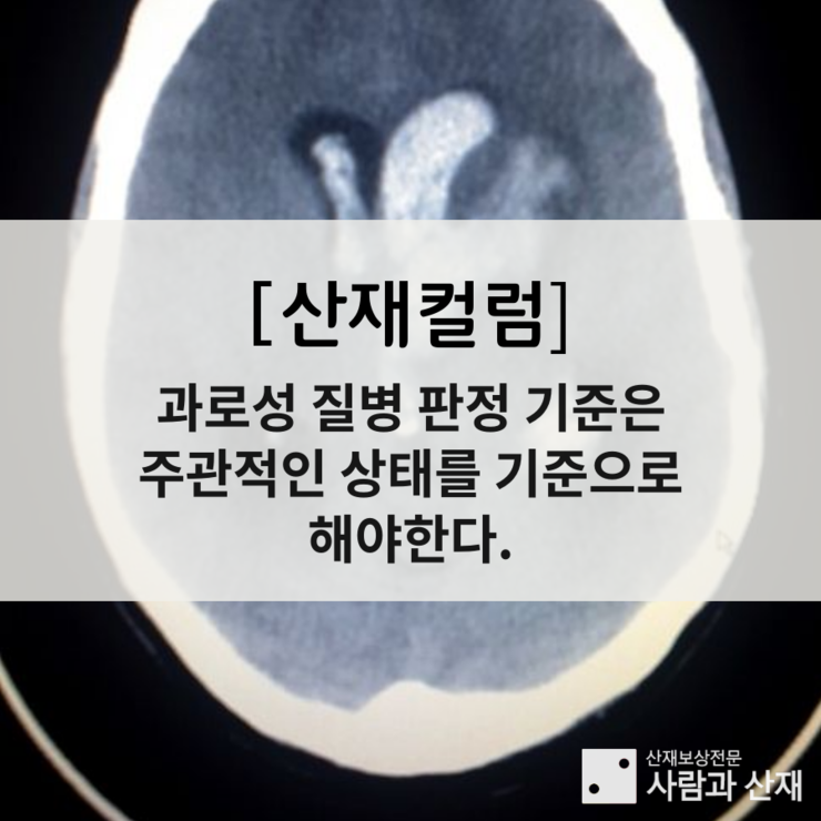  [과로사 컬럼] 과로 여부는 재해자의 주관적인 상태를 기준으로 판단해야 한다.