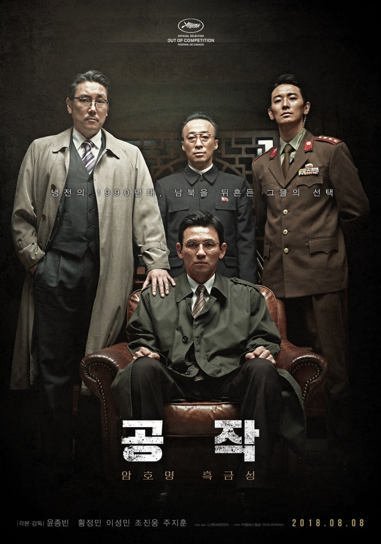 공작 The Spy Gone North , 2018