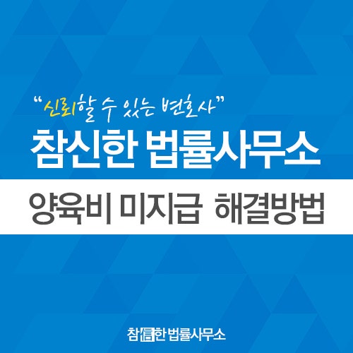 대구지역 이혼소송 법률상담, 양육권 소송방법 및 양육비 지원