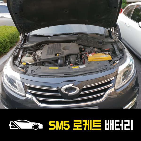  SM5 로케트59042 배터리 출장교환후기