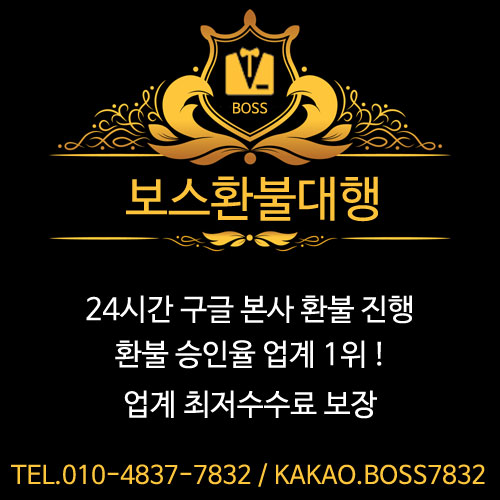  구글환불대행 전액환불방법은?