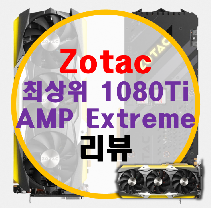 조텍 조탁 1080Ti 익스트림 후기 조텍 조탁 1080Ti 익스트림 후기