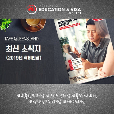  [TAFE QLD]퀸즐랜드 테입 - 2019년 학비 인상 안내