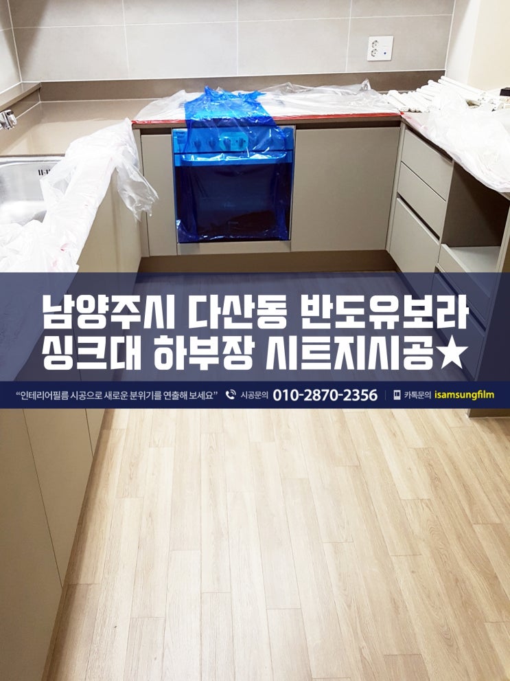  남양주 다산반도유보라 싱크대 인테리어필름 시공