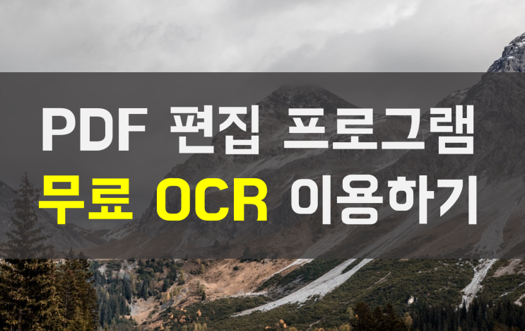  PDF 변환 프로그램 무료 OCR 이용하기