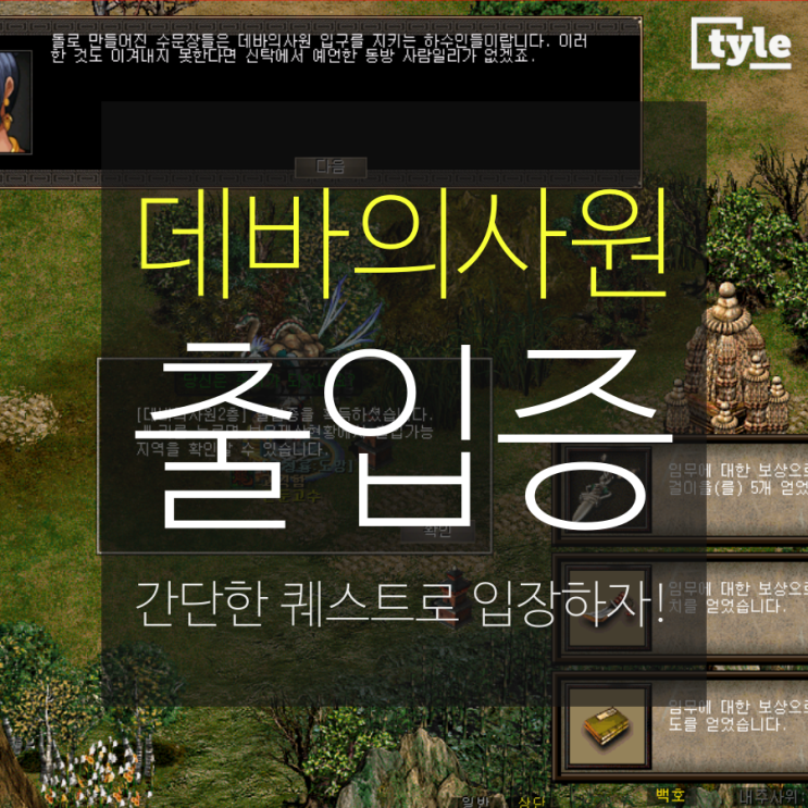 거상 / 데바의사원 2층,3층 출입증 간단한 퀘스트로 입장