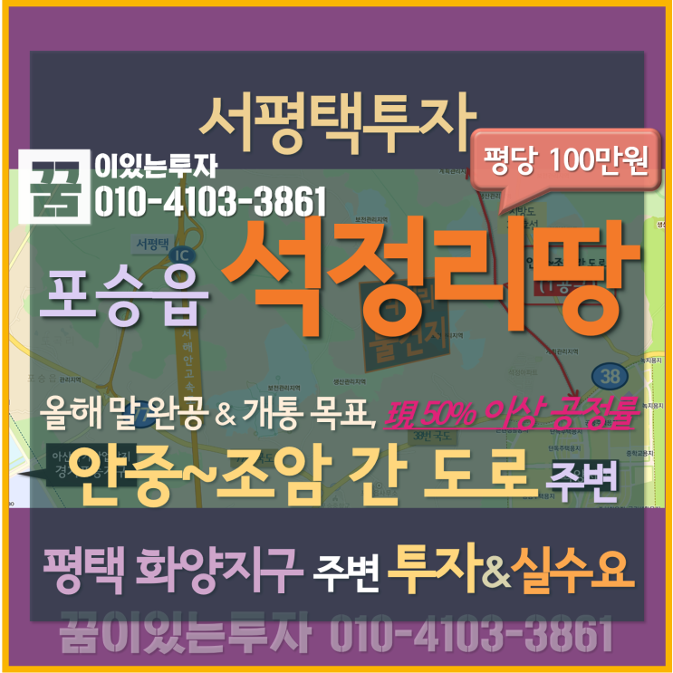 화양지구, 안중~조암 간 도로 주변 평택땅 (평택 석정리 토지 투자)