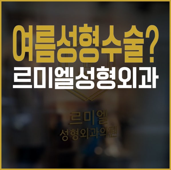 여름에 성형수술 해도 괜찮을까? [르미엘 성형외과]