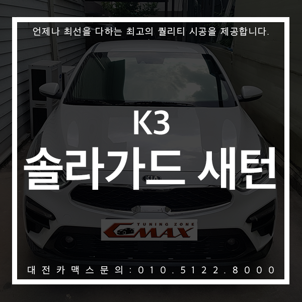 대전썬팅 K3 솔라가드새턴 믿고 보는 대전카맥스 시공후기