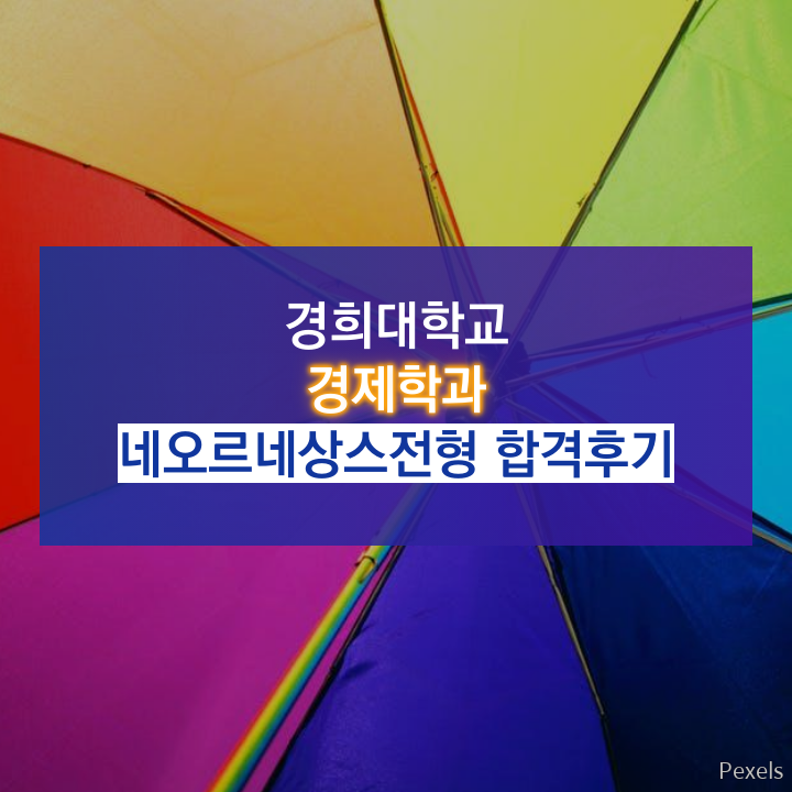 경희대학교 경제학과 네오르네상스전형 합격후기 : 네이버 블로그 경희대학교 경제학과 네오르네상스전형 합격후기 : 네이버 블로그