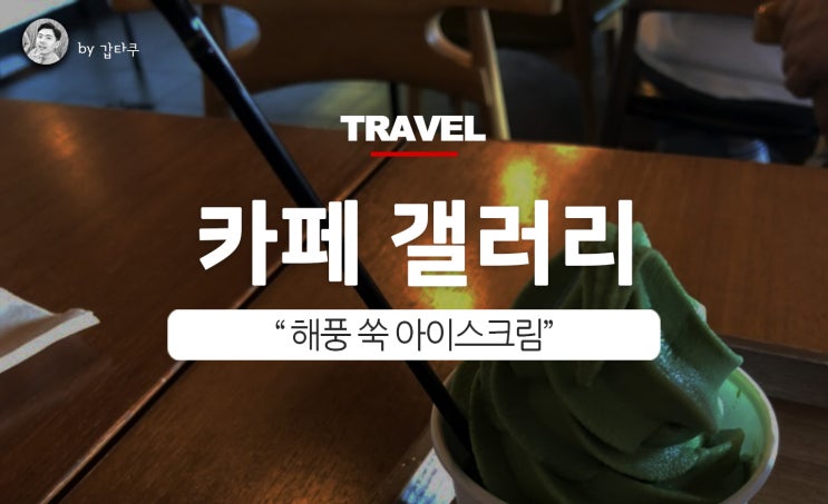  여수엑스포 카페, 해풍쑥 아이스크림