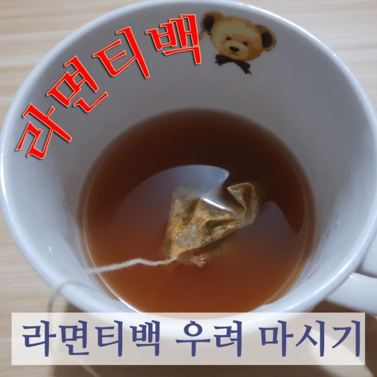 라면티백? 라면국물을 차 처럼 우려 마실 수 있다? 팔킨 라면티백 마셔보았습니다.