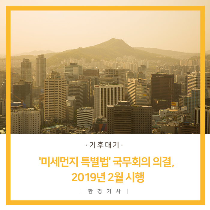 '미세먼지 특별법' 국무회의 의결, 2019년 2월 시행