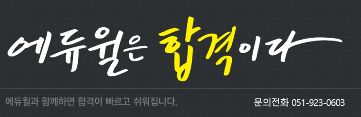  부산경찰공무원 추천  에듀윌 부산경찰학원 9월 개강 & 합격전략설명회 안내