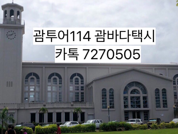 괌 단체여행♥️괌 중부투어 드라이브 코스 알맞게 추천 괌 단체여행♥️괌 중부투어 드라이브 코스 알맞게 추천