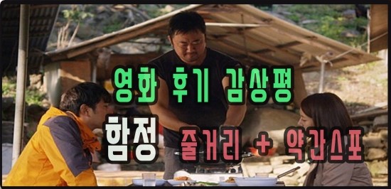 영화 함정 후기 줄거리와 스포포함 솔직히 적어봐요 