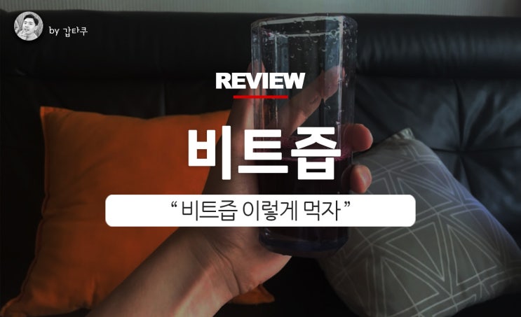  비트먹는법! 해솔농원식품 비트즙 리뷰