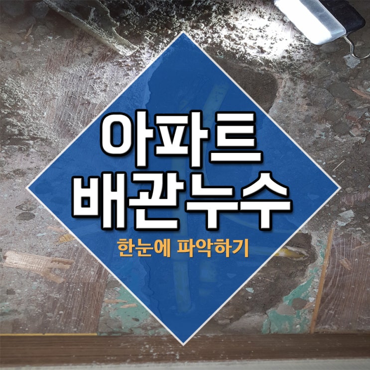  아파트배관누수 한눈에 파악하기