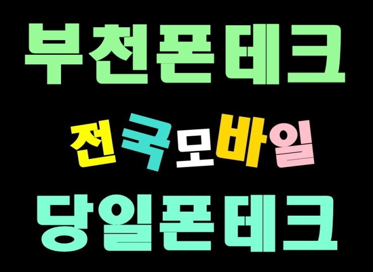  [부천폰테크 인천폰테크] 집온도낮추는방법 # 덥다더워