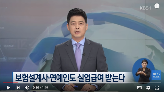 “보험설계사·택배기사·연예인도 실업급여 받는다” / KBS뉴스(News)