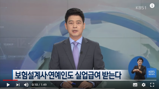 “보험설계사·택배기사·연예인도 실업급여 받는다” / KBS뉴스(News) “보험설계사·택배기사·연예인도 실업급여 받는다” / KBS뉴스(News)