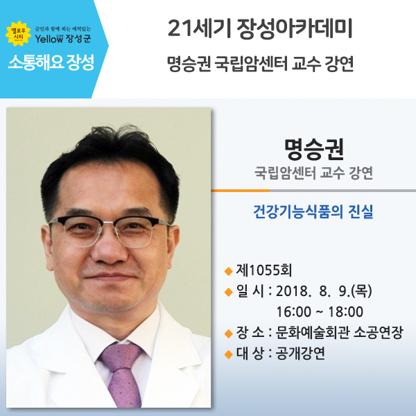  장성아카데미, 명승권 국립암센터 교수 강연