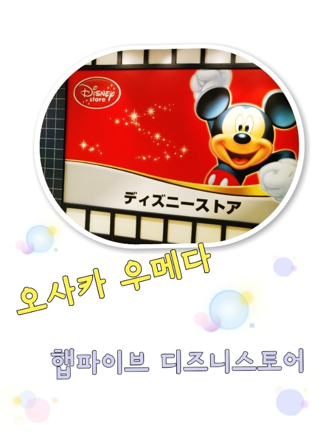  오사카여행 우메다햅파이브 디즈니스토어  수시로바뀌는귀요미신상
