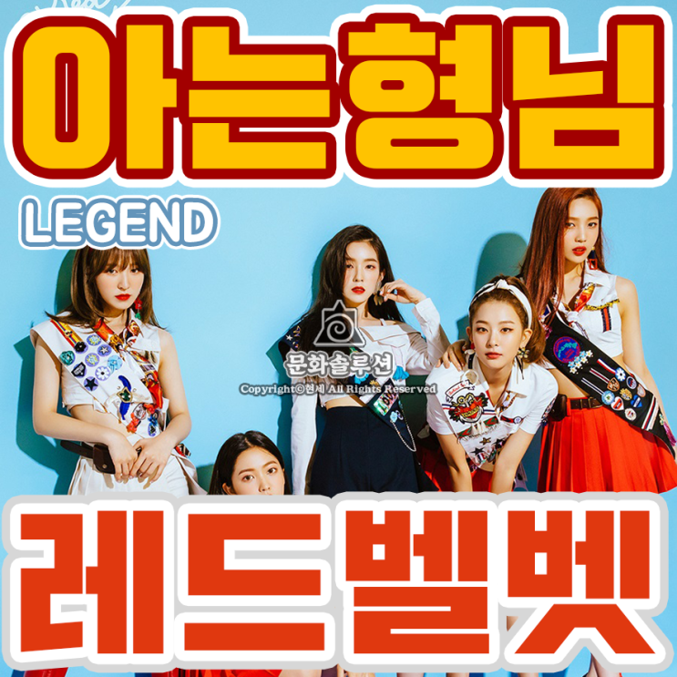  아는 형님과 레드벨벳