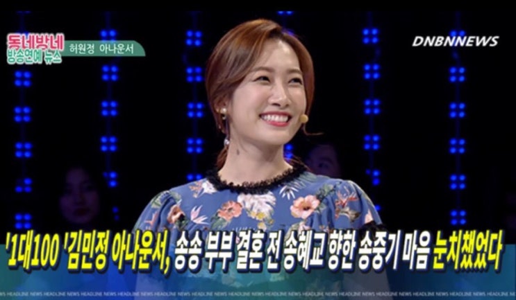 1대100, 김민정 아나운서, 