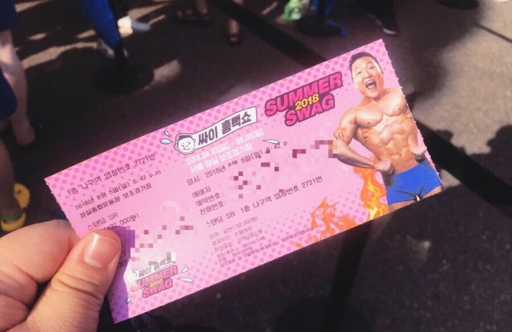  싸이흠뻑쇼2018서울 다녀오다SUMMER 2018 SWAG , PSY 2018,8,5일 서울마지막콘서트 후기,리뷰,그리고 준비물