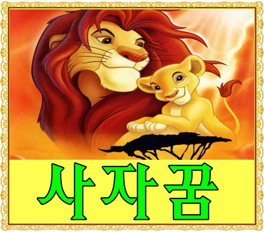 *사자꿈* 사자랑 싸우는 꿈, 암사자꿈 해몽 풀이