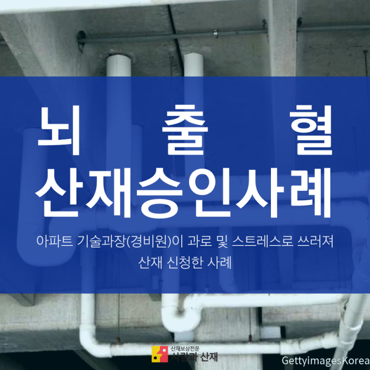  뇌출혈 산재 승인사례_아파트 경비원 최초요양