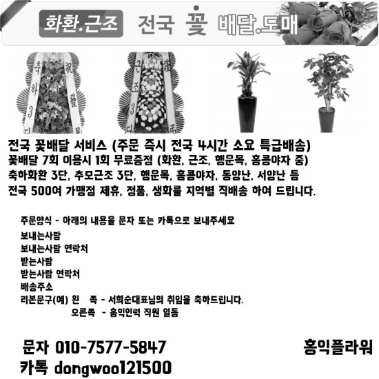 홍익플라워 화환,근조 전국 꽃배달 전국 특급배송 전문점