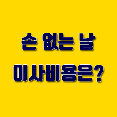  손없는날 이사비용은 왜 비쌀까?