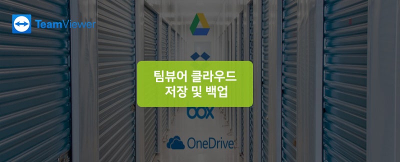 팀뷰어 클라우드 저장 및 백업 : 네이버 블로그