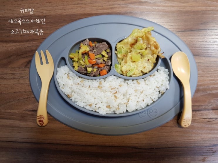  오늘 뭐먹지  새우 옥수수야채전