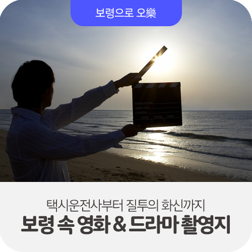  [보령촬영지] 택시운전사부터 질투의 화신까지 보령 속 영화 & 드라마 촬영지