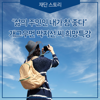 "삶의 주인인 내가 참 좋다", 개그우먼 박지선 씨 희망특강