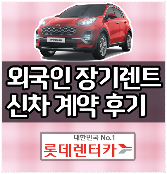  f4 비자 외국인 장기렌트 신차 장기렌트카 CHECK