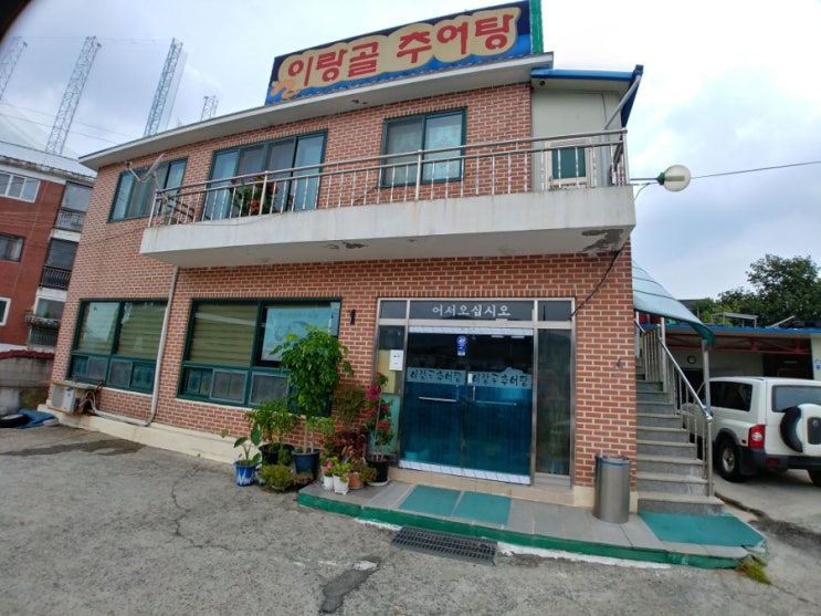  충남 천안 맛집 이랑골 추어탕 점심 후기 유량동 태조산 맛집 추천 보양식 메뉴 주차 메뉴 위치 가격 추어튀김 우렁추어탕 민물새우탕 동남구맛집
