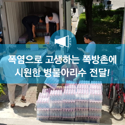 <b>서울시</b>, 폭염으로 고생하는 쪽방촌에 시원한 <b>병물</b> 아리수 전달