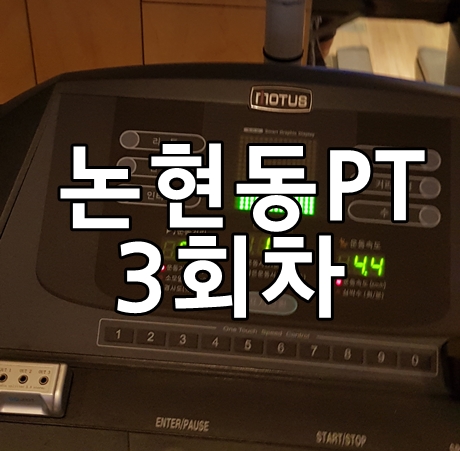논현동PT 휴메이크휘트니스 3회차 목표감량 되었어요