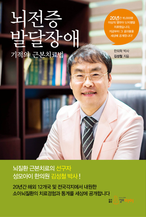  소아한의원 전문가인 김성철 박사의 <뇌전증 발달장애 기적의 근본치료법>